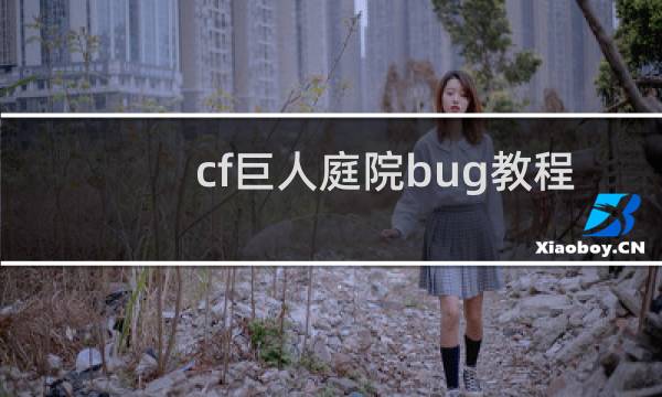 cf巨人庭院bug教程