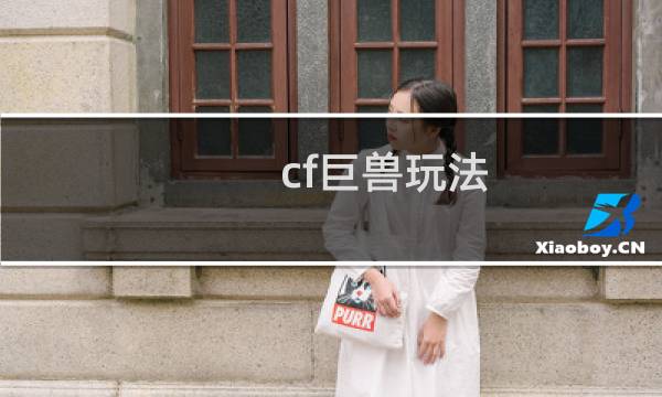 cf巨兽玩法