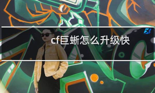 cf巨蜥怎么升级快