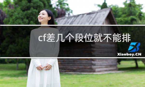 cf差几个段位就不能排