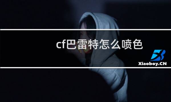 cf巴雷特怎么喷色