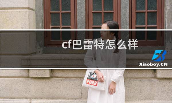 cf巴雷特怎么样