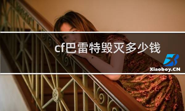 cf巴雷特毁灭多少钱