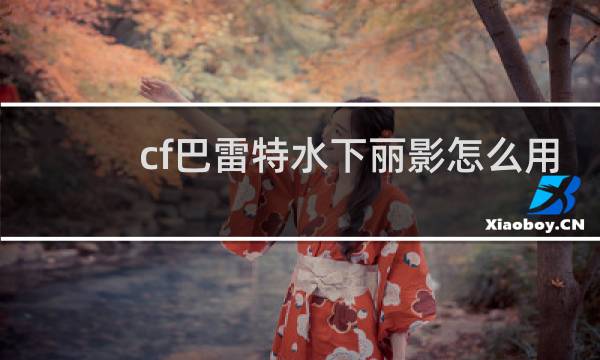 cf巴雷特水下丽影怎么用