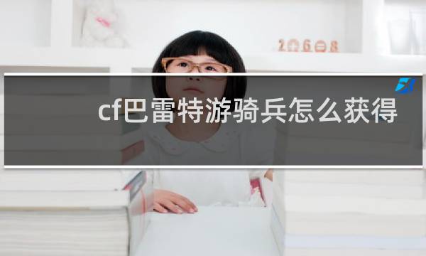 cf巴雷特游骑兵怎么获得