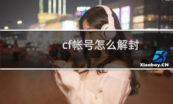 cf帐号怎么解封