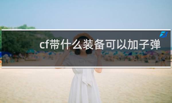 cf带什么装备可以加子弹
