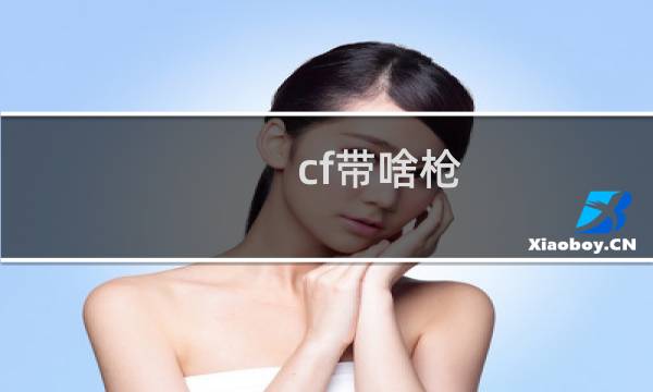 cf带啥枪