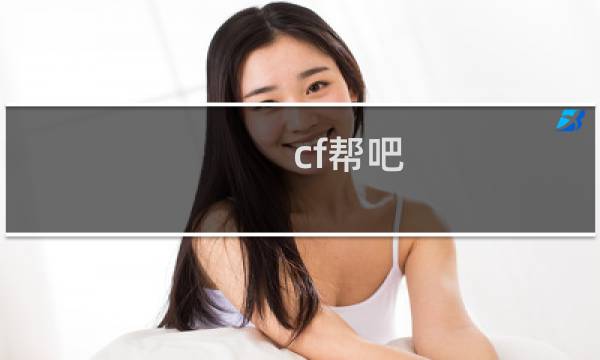 cf帮吧