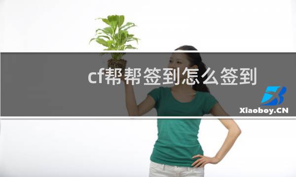 cf帮帮签到怎么签到
