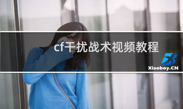 cf干扰战术视频教程