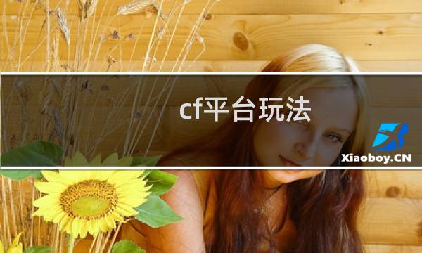 cf平台玩法