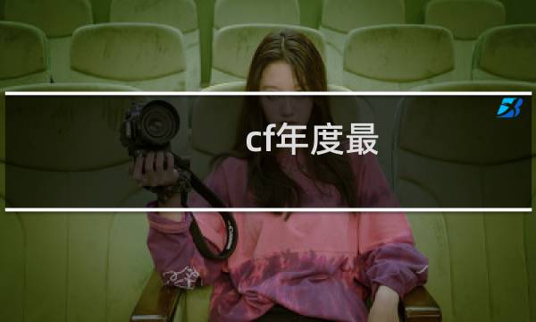 cf年度最