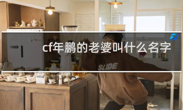 cf年鹏的老婆叫什么名字