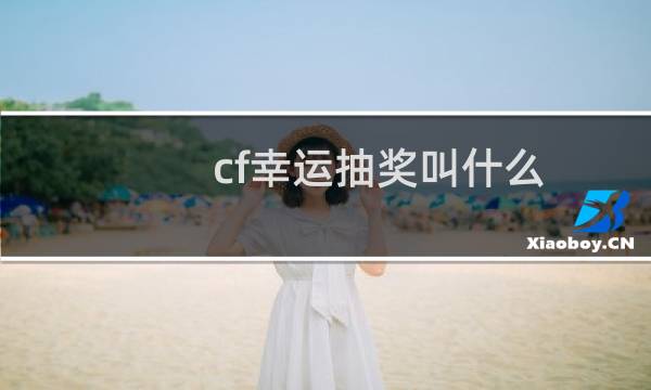 cf幸运抽奖叫什么