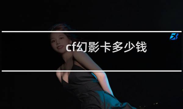 cf幻影卡多少钱