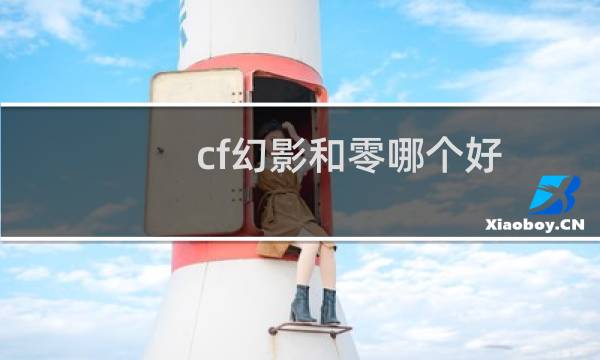 cf幻影和零哪个好