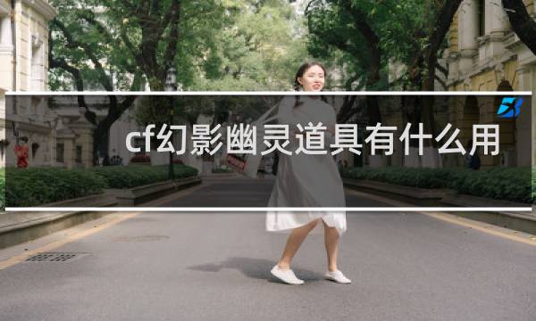 cf幻影幽灵道具有什么用