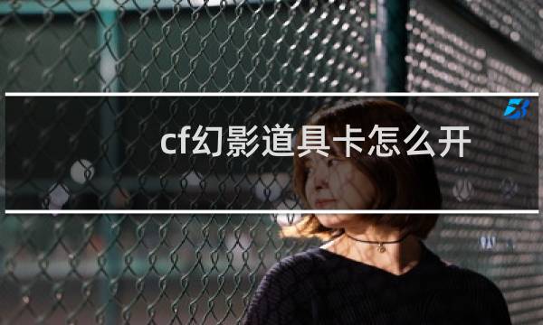 cf幻影道具卡怎么开