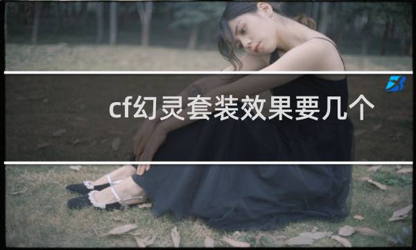cf幻灵套装效果要几个