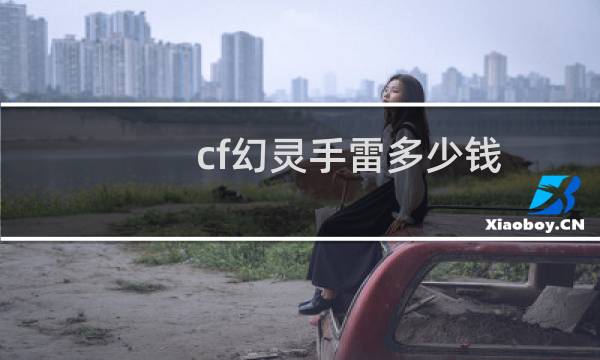 cf幻灵手雷多少钱