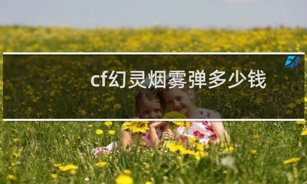 cf幻灵烟雾弹多少钱