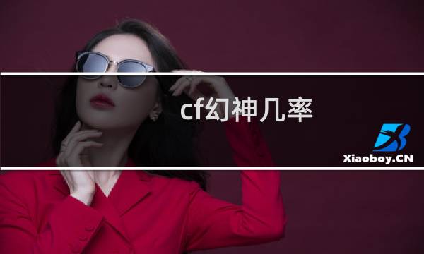 cf幻神几率