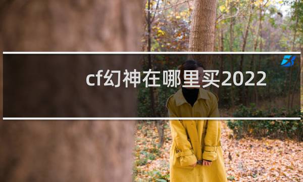 cf幻神在哪里买2022