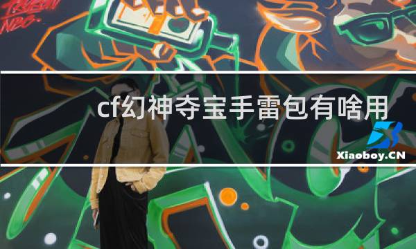 cf幻神夺宝手雷包有啥用