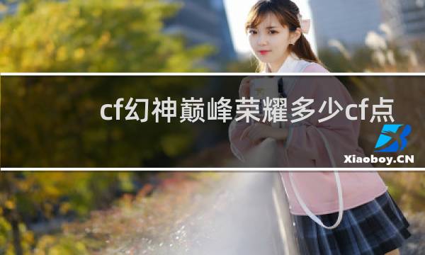 cf幻神巅峰荣耀多少cf点