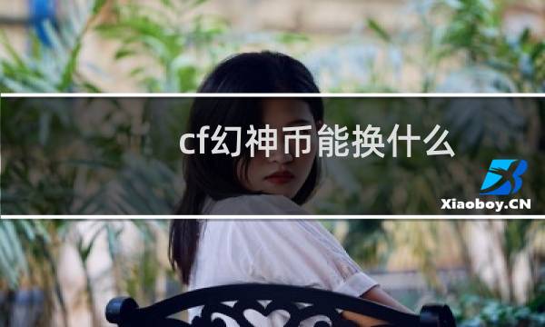 cf幻神币能换什么