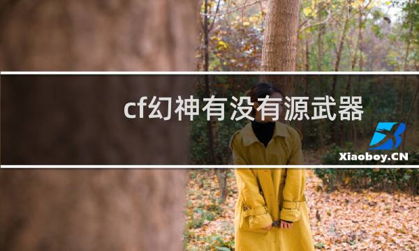 cf幻神有没有源武器