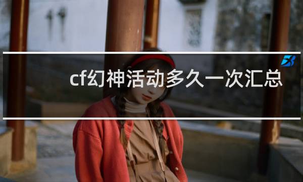 cf幻神活动多久一次汇总