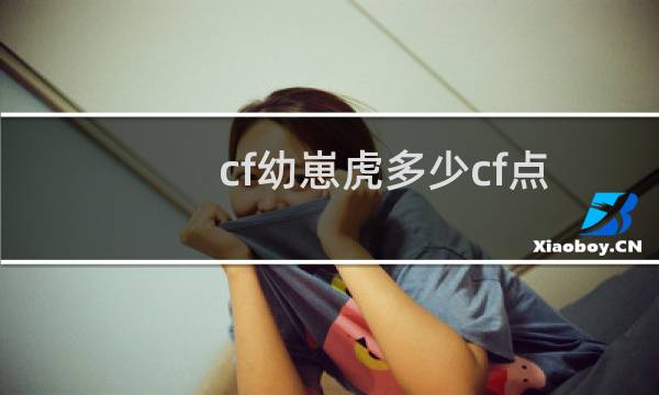 cf幼崽虎多少cf点