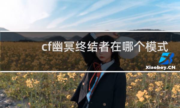 cf幽冥终结者在哪个模式