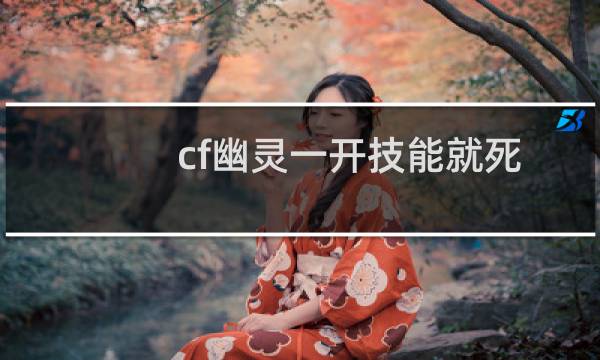 cf幽灵一开技能就死