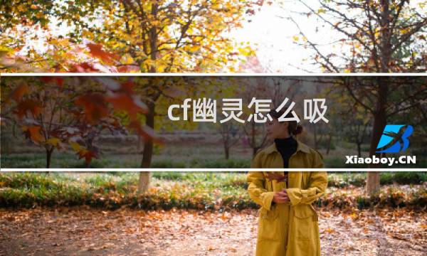 cf幽灵怎么吸