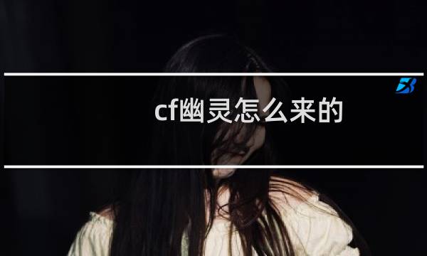cf幽灵怎么来的