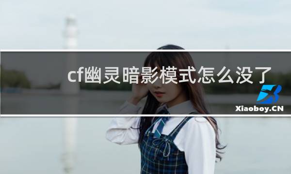 cf幽灵暗影模式怎么没了