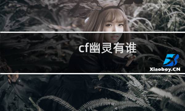 cf幽灵有谁