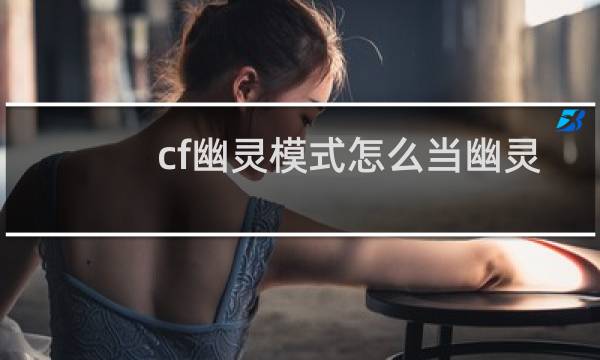 cf幽灵模式怎么当幽灵