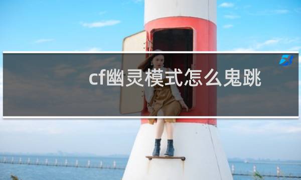 cf幽灵模式怎么鬼跳