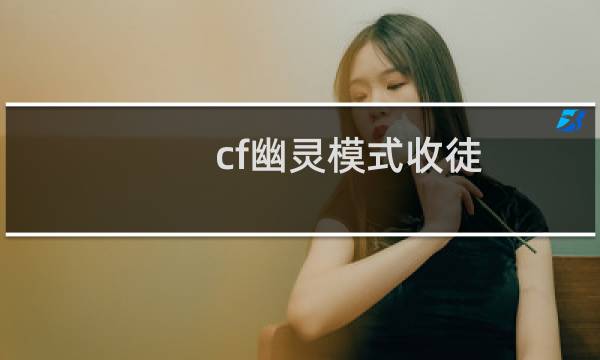 cf幽灵模式收徒