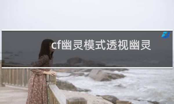 cf幽灵模式透视幽灵