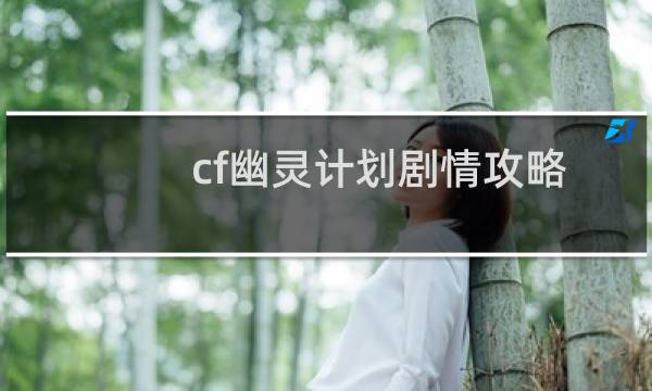 cf幽灵计划剧情攻略