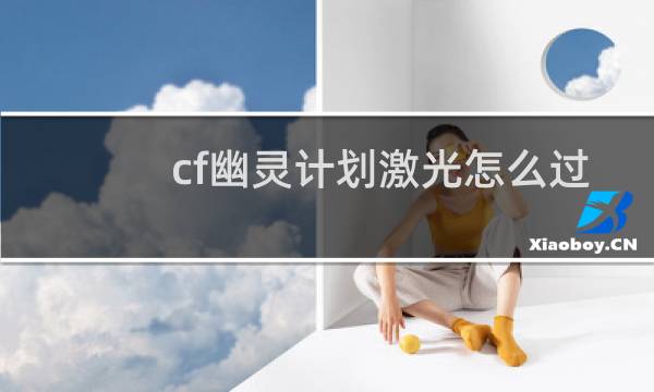 cf幽灵计划激光怎么过