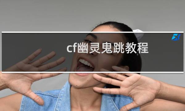 cf幽灵鬼跳教程