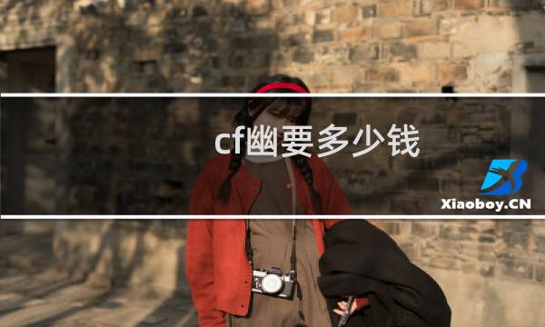 cf幽要多少钱