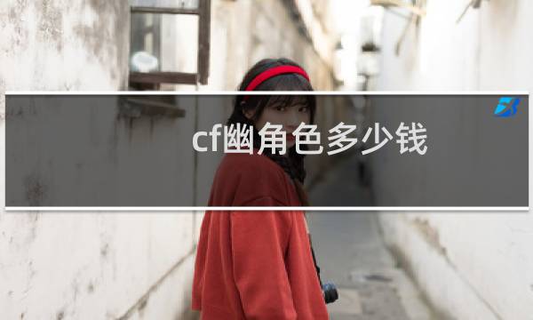 cf幽角色多少钱