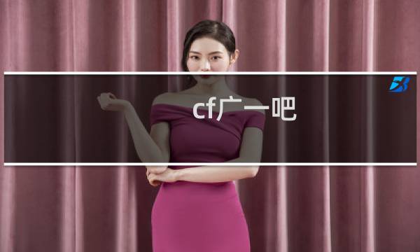 cf广一吧